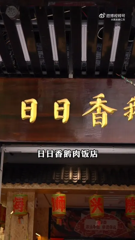日日香鹅肉饭店门头