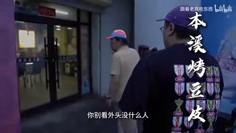 本溪烤豆皮门头