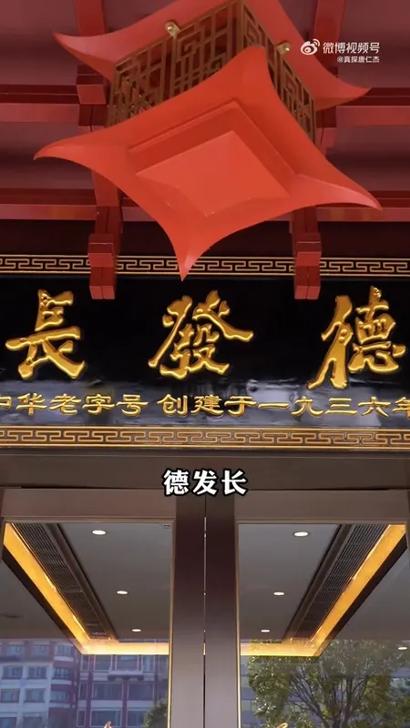 德发长门头