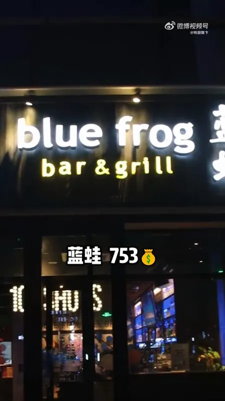 blue frog bar & grill 蓝蛙门头