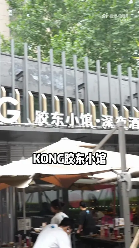 KONG胶东小馆门头