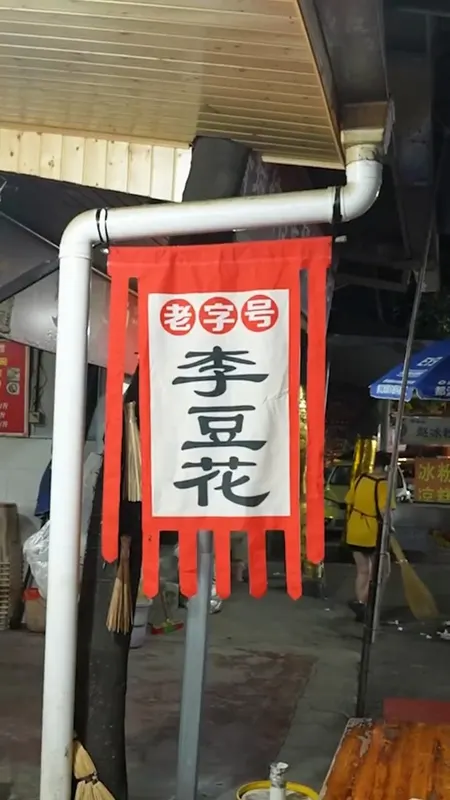 老字号李豆花门头