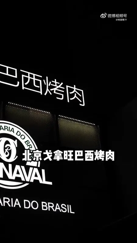 戈拿旺巴西烤肉门头