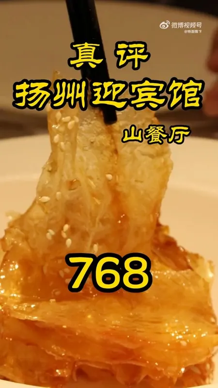 扬州迎宾馆·山餐厅门头