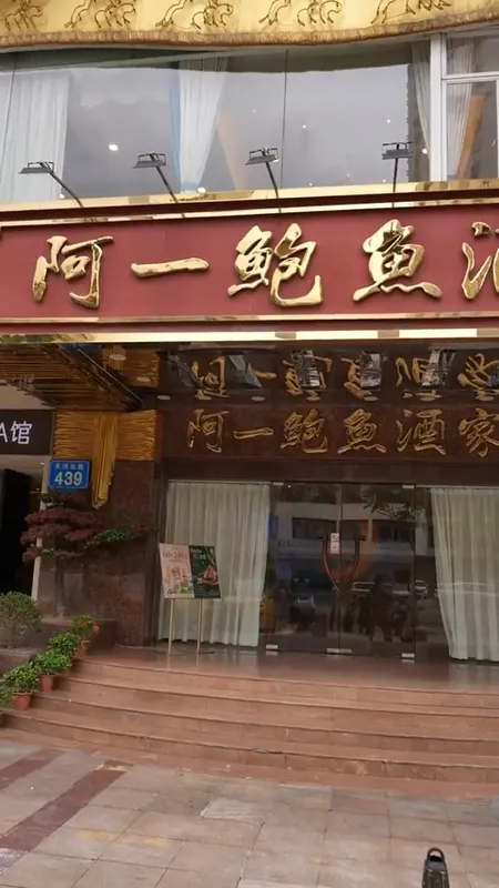 阿一鲍鱼酒家门头