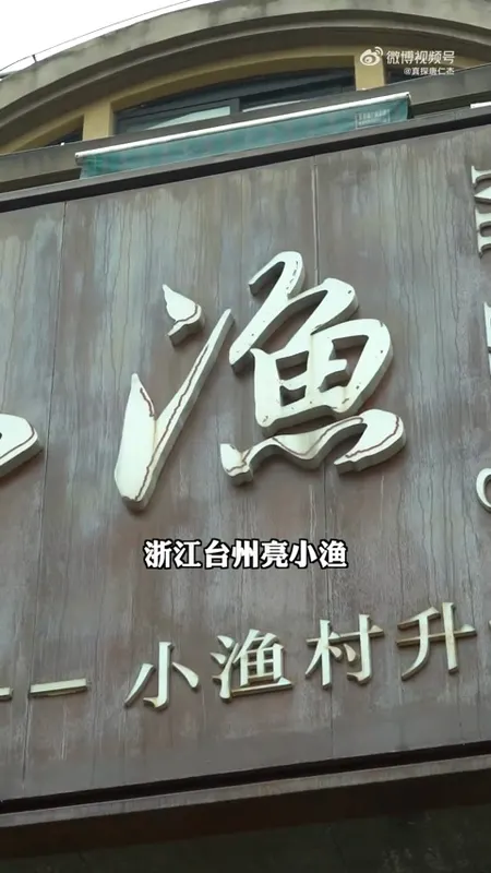 亮小渔门头