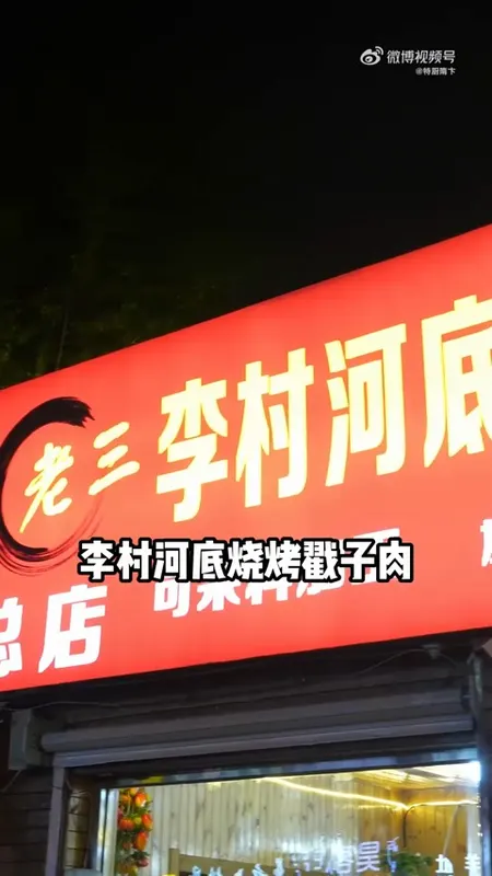 李村河底烧烤戳子肉门头