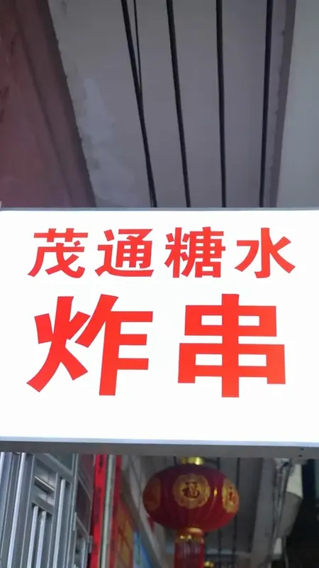 茂通糖水炸串门头