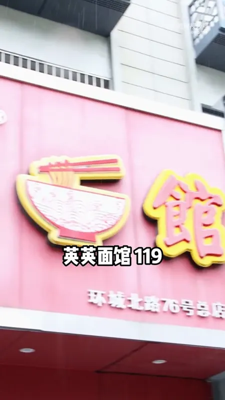 英英面馆门头