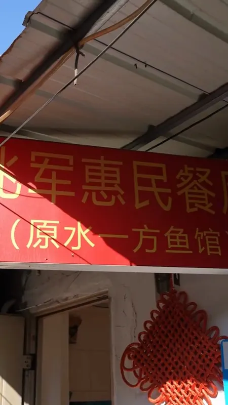 军惠民餐门头
