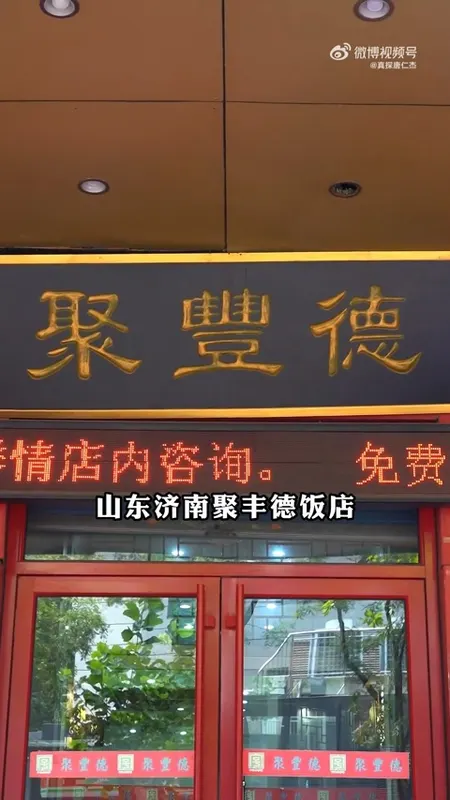 聚丰德饭店门头