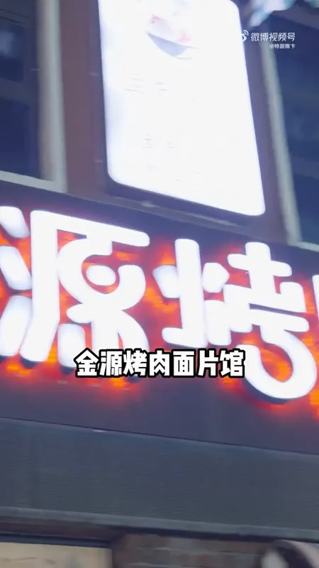 金源烤肉面片馆门头