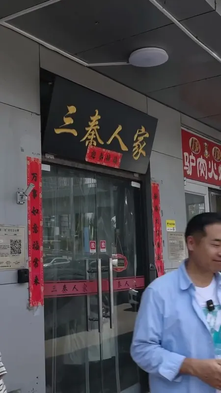 三秦人家门头