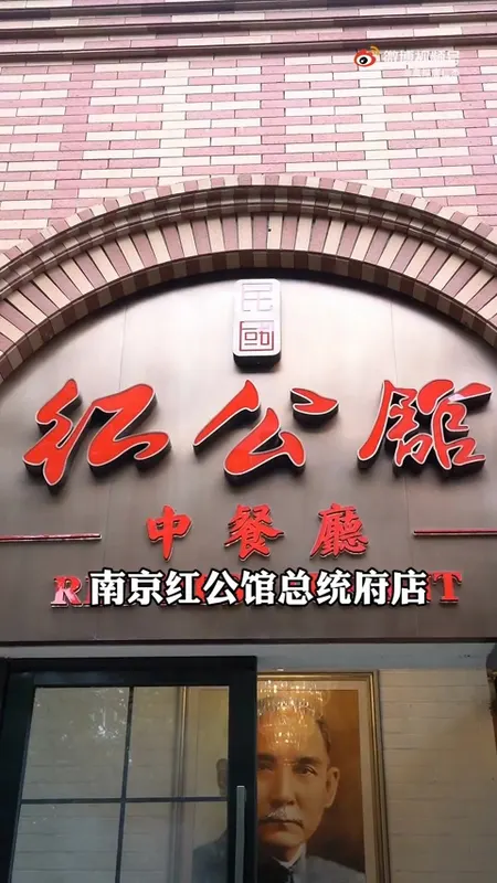 南京红公馆总统府店门头