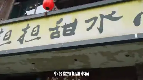 小名堂担担甜水面门头