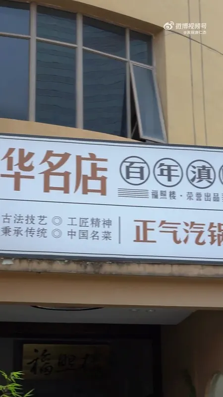 福照楼门头