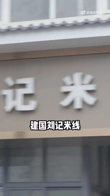 建国刘记米线门头