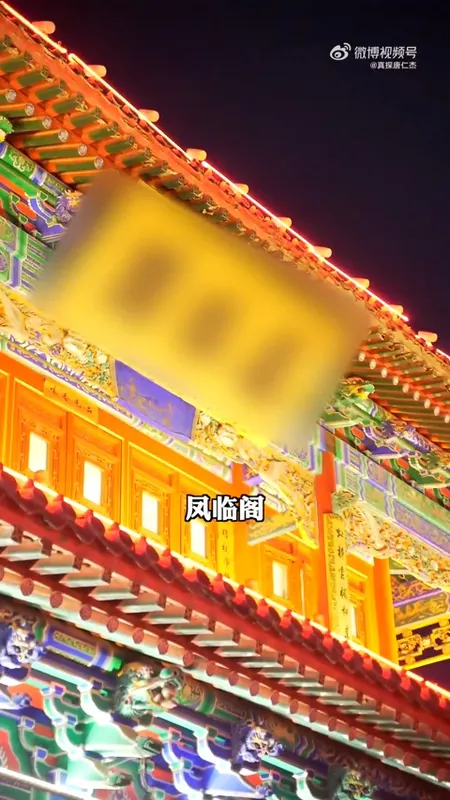 凤临阁门头