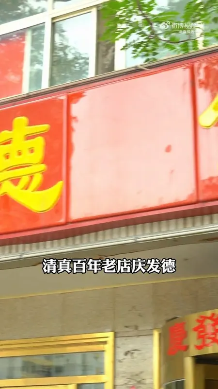 庆发德门头