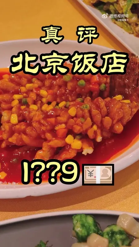 北京饭店门头