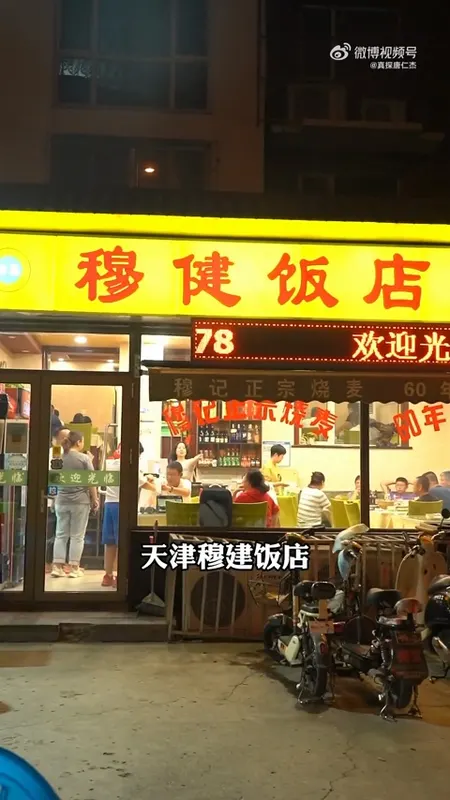 穆健饭店门头