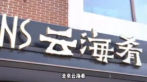 云海肴门头
