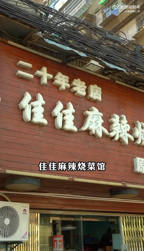 佳佳麻辣烧菜馆门头