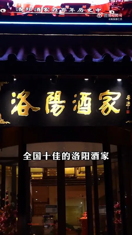 洛阳酒家门头