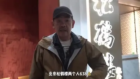 北京松鹤楼门头