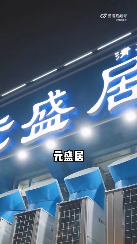 元盛居门头