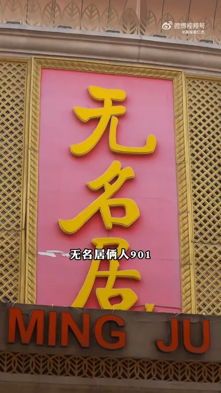无名居门头