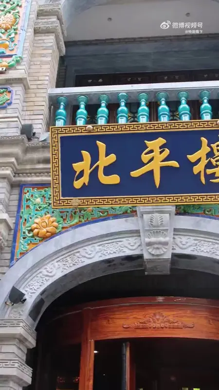 北平楼门头