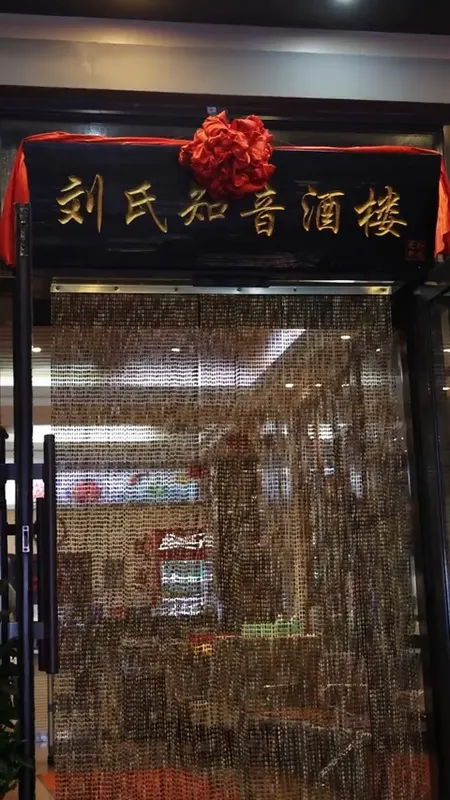 刘氏知音酒楼门头