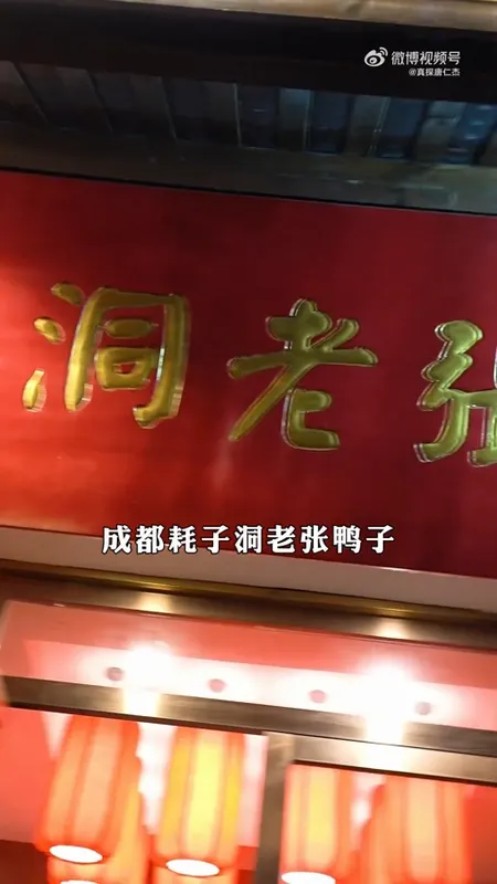 耗子洞老张鸭子门头