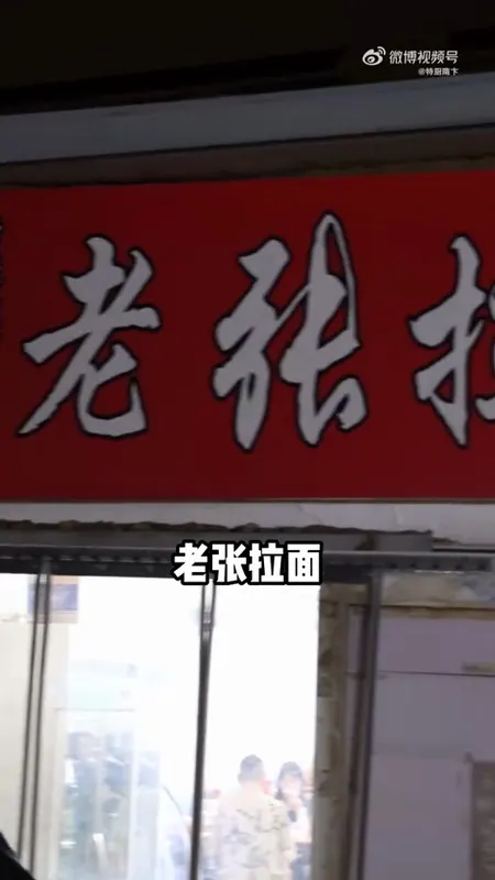 老张拉面门头