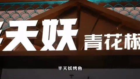 半天妖烤鱼门头