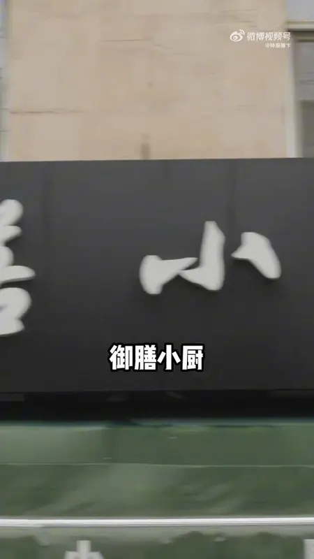 御膳小厨门头
