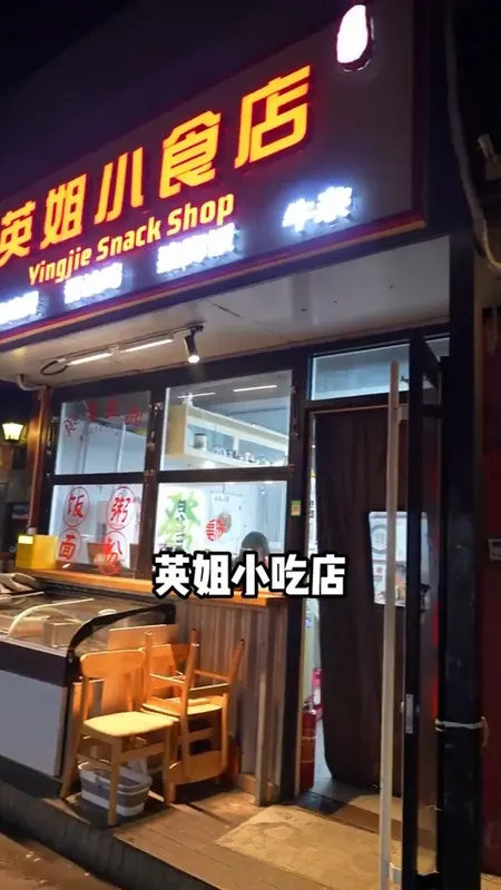 英姐小食店门头
