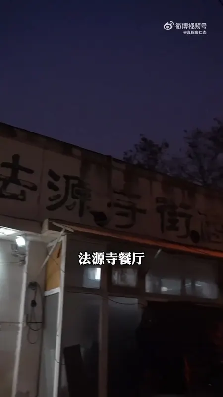 法源寺餐厅门头