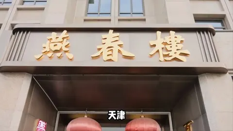 燕春楼门头