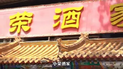 小荣酒家门头