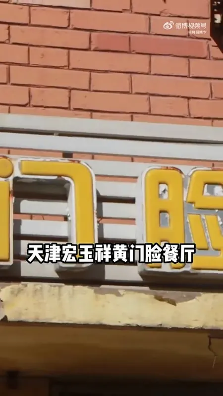 宏玉祥黄门脸餐厅门头