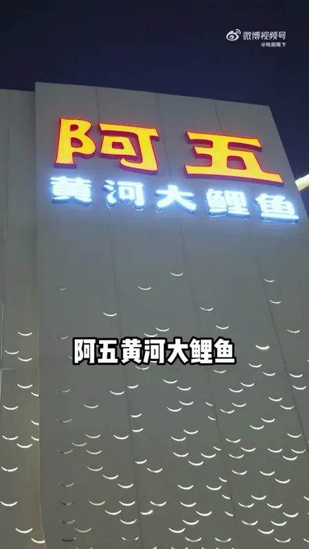 阿五黄河大鲤鱼门头