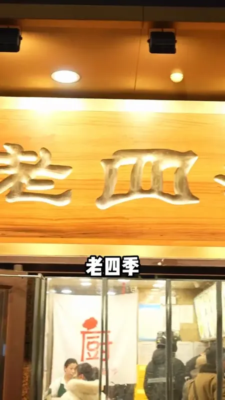 老四季门头