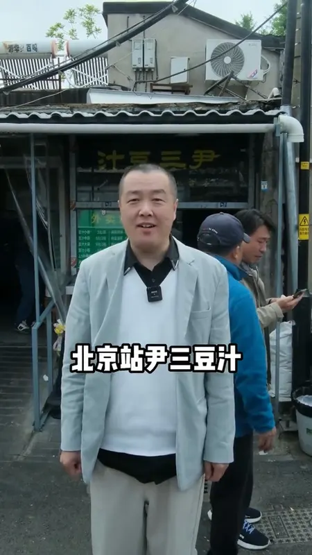 尹三豆汁门头