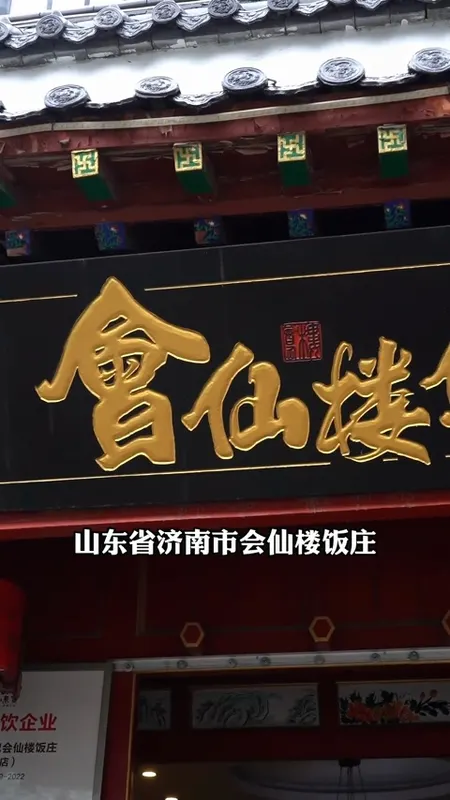 会仙楼饭庄门头
