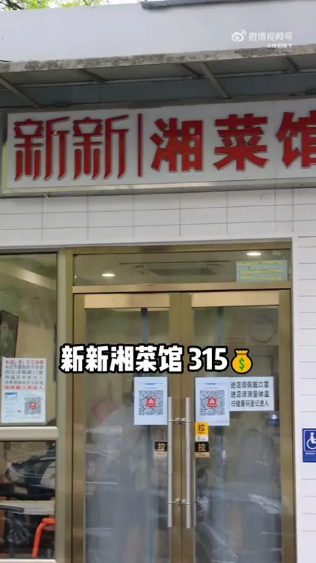 新新湘菜馆门头