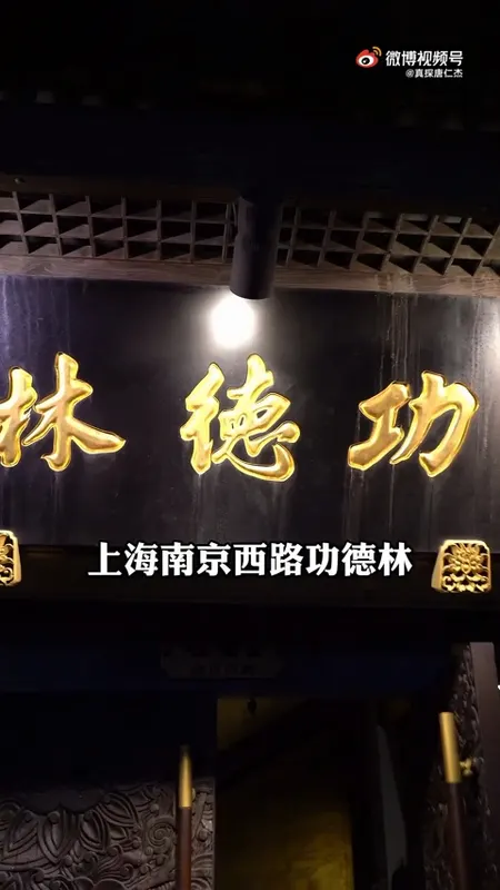 功德林门头