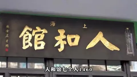 人和馆门头