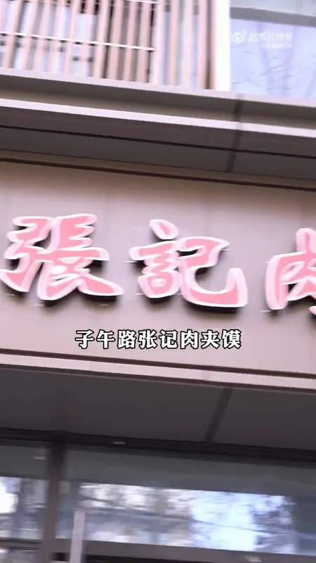 子午路张记肉夹馍门头